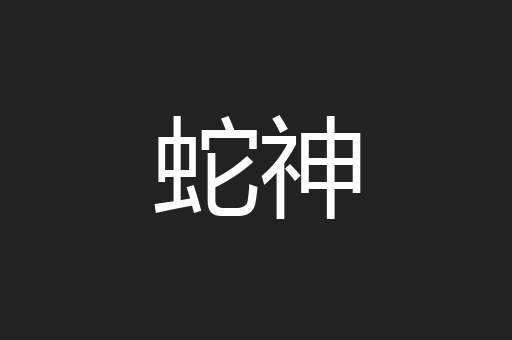 蛇神