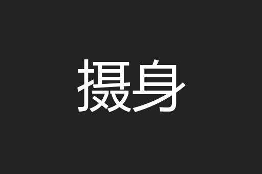 摄身