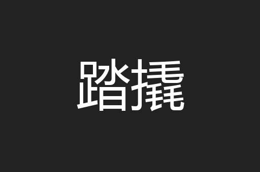踏撬