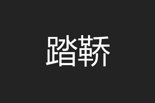 踏鞒