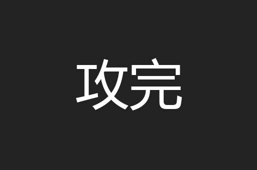 攻完