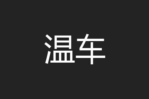 温车