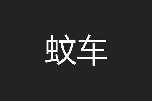 蚊车
