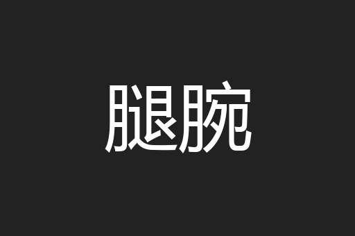 腿腕