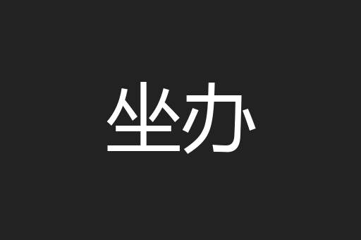 坐办