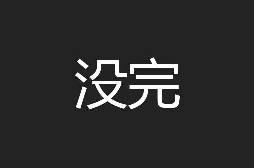 没完