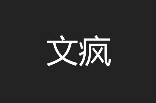 文疯
