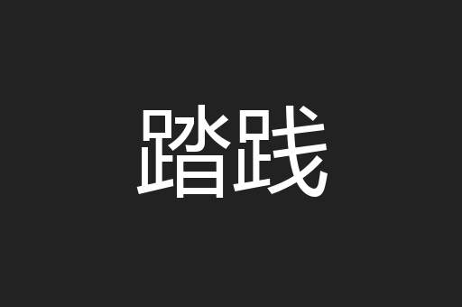 踏践