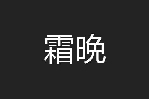 霜晩