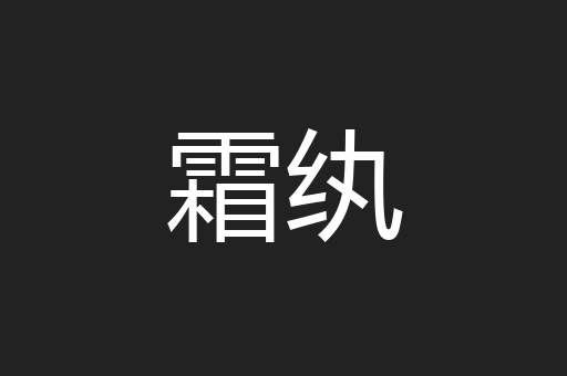 霜纨