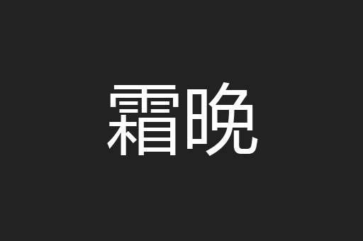 霜晚