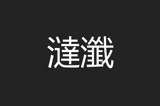 澾瀸