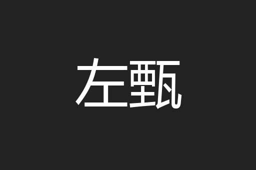 左甄