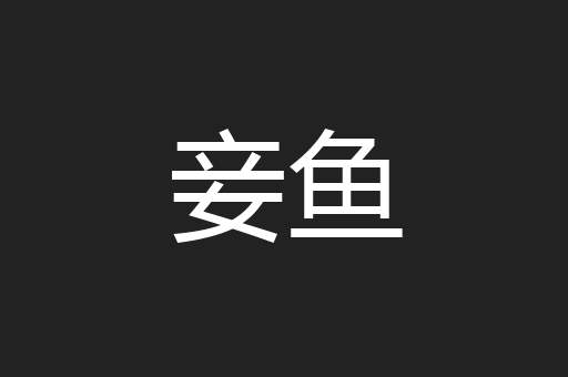 妾鱼