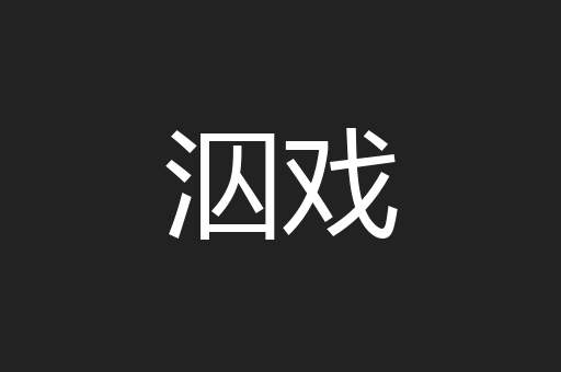 泅戏