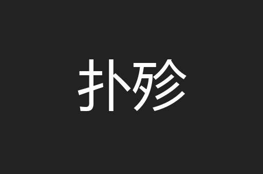 扑殄
