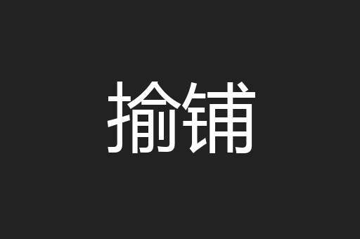 揄铺