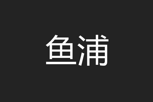 鱼浦