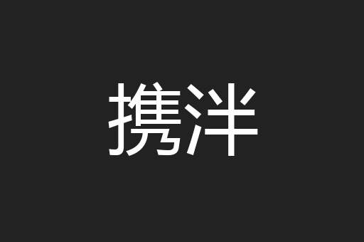 携泮