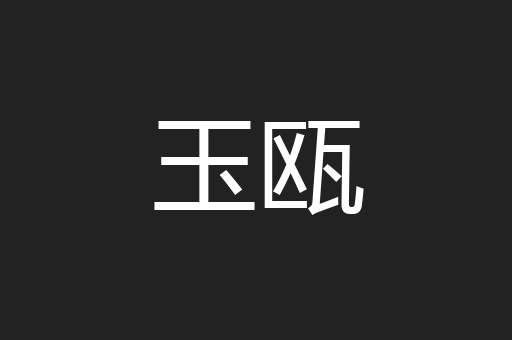 玉瓯