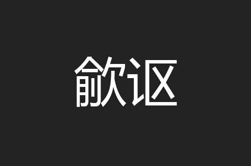 歈讴