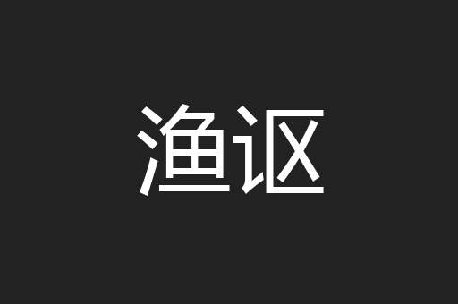 渔讴
