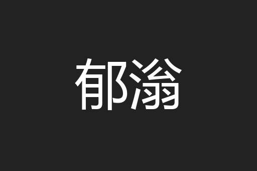 郁滃