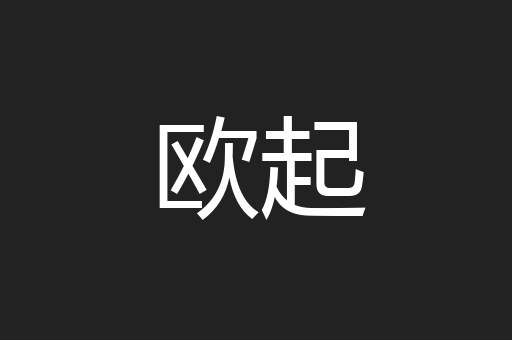 欧起