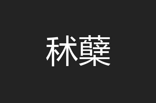 秫蘖