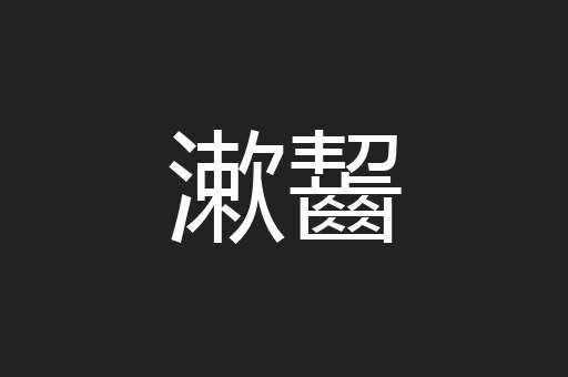 漱齧