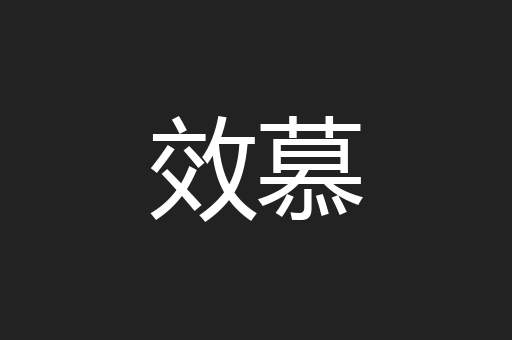 效慕