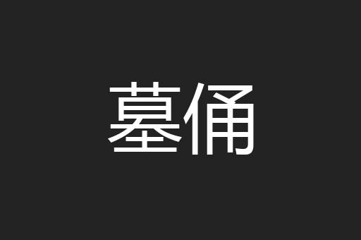墓俑