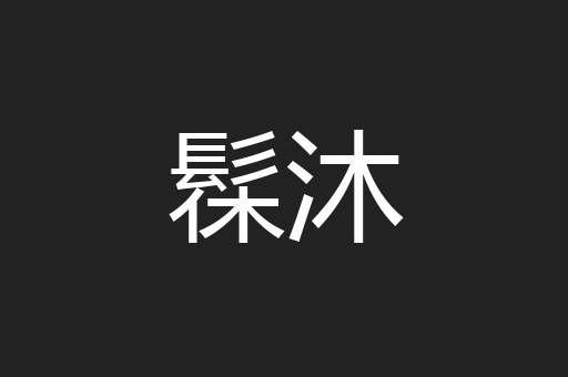 髹沐