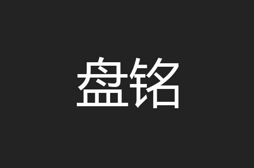 盘铭