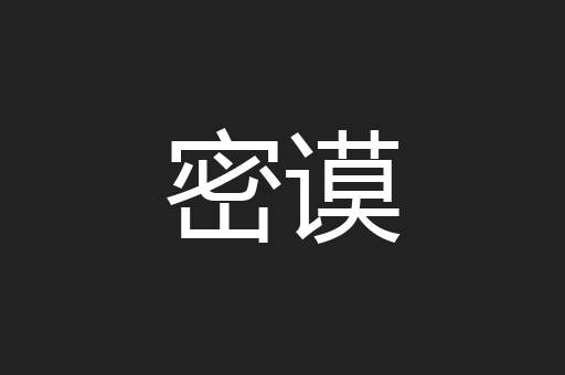 密谟