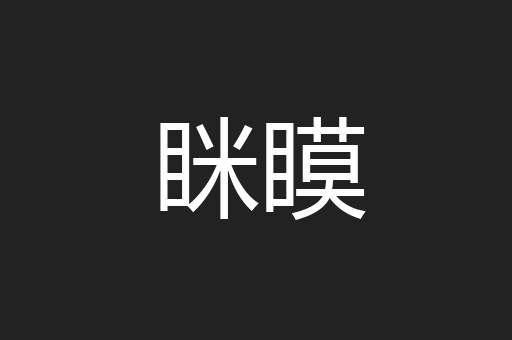 眯瞙