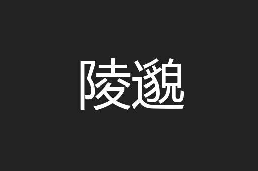 陵邈