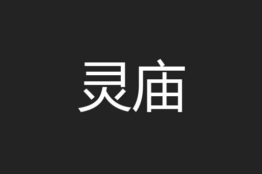 灵庙