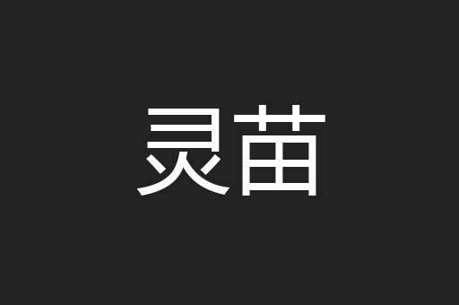 灵苗