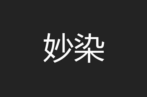 妙染