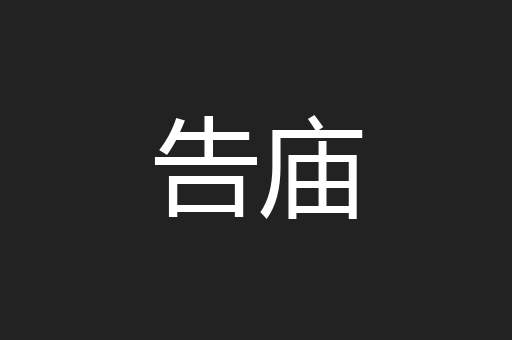 告庙
