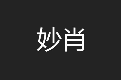 妙肖