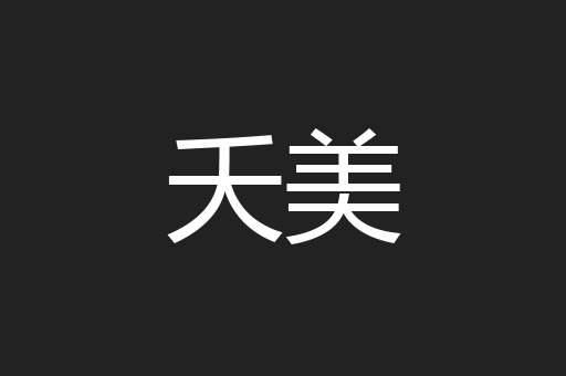 夭美