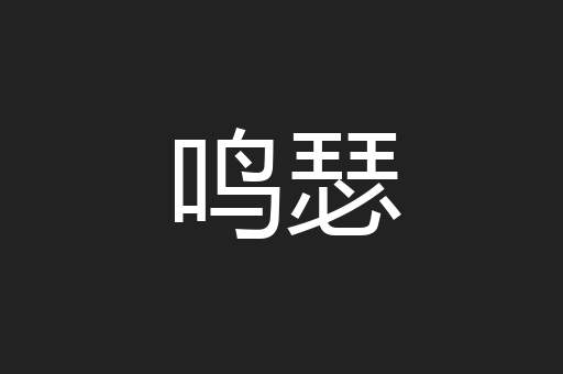 鸣瑟