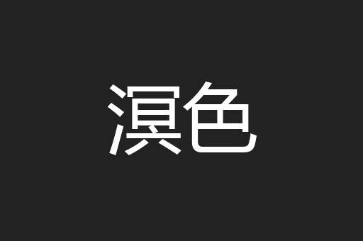 溟色