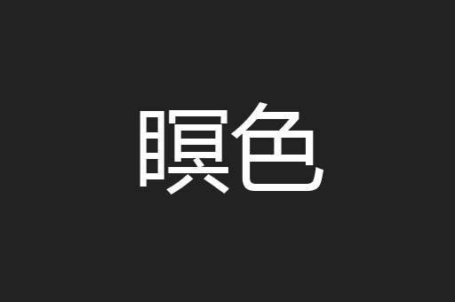 瞑色