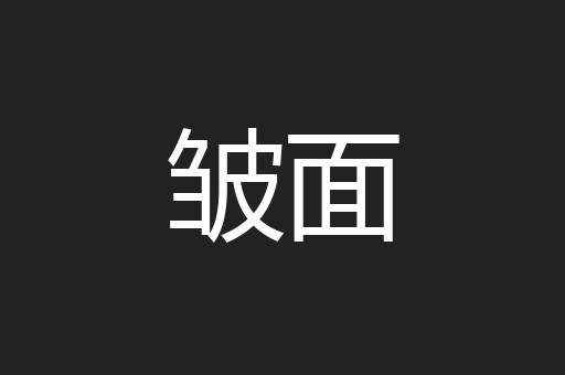 皱面