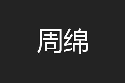 周绵