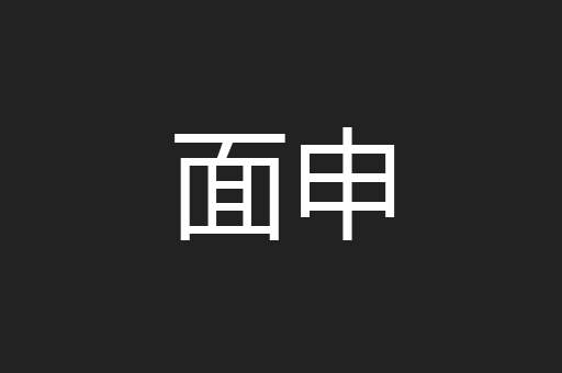 面申