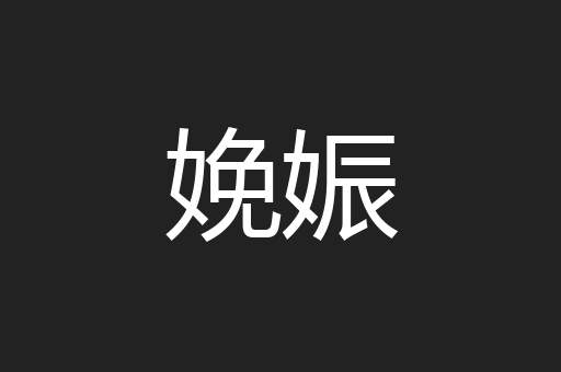 娩娠
